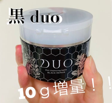 デュオ ザ クレンジングバーム ブラック/DUO/クレンジングバームを使ったクチコミ（1枚目）