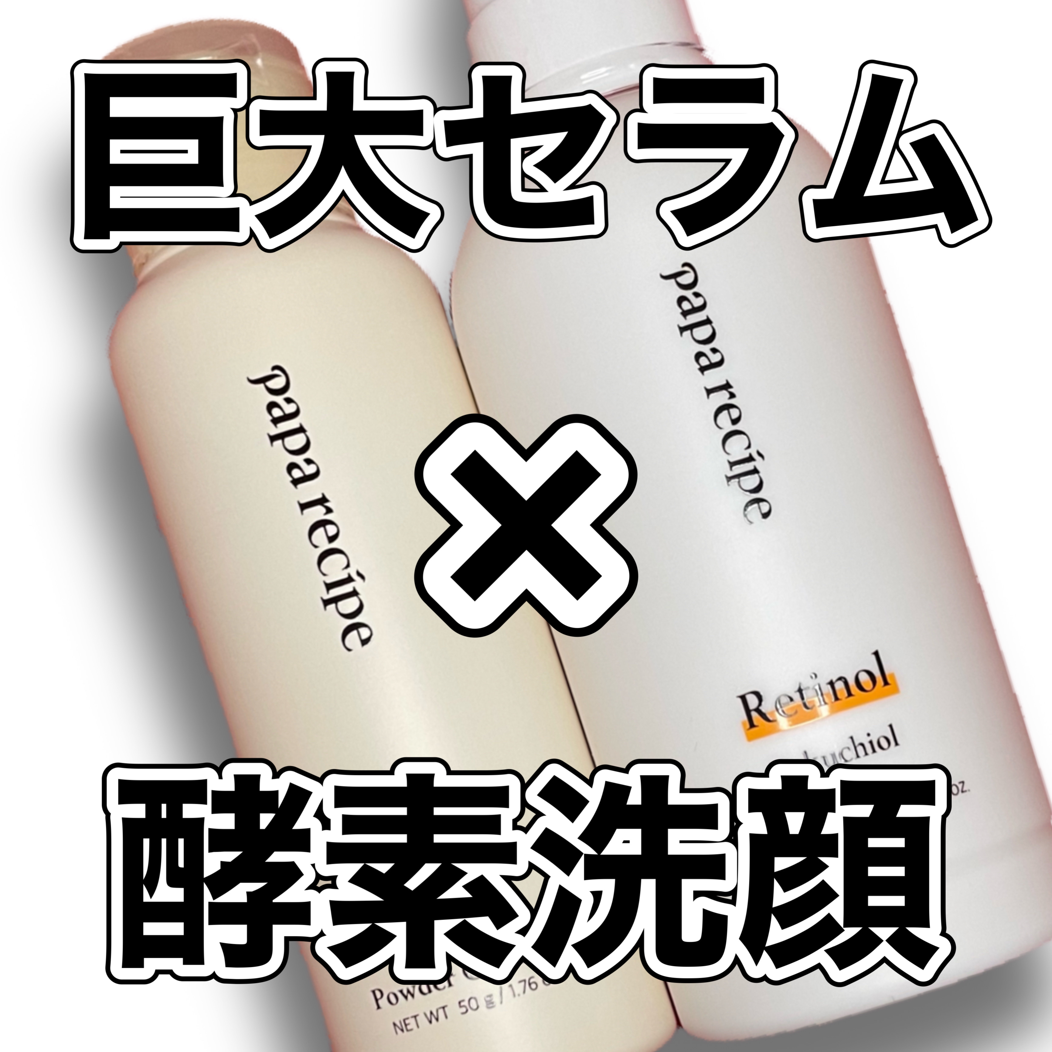 レチノールバクチオールセラム/PAPA RECIPE/美容液を使ったクチコミ（1枚目）