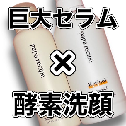 レチノールバクチオールセラム/PAPA RECIPE/美容液を使ったクチコミ(1枚目)