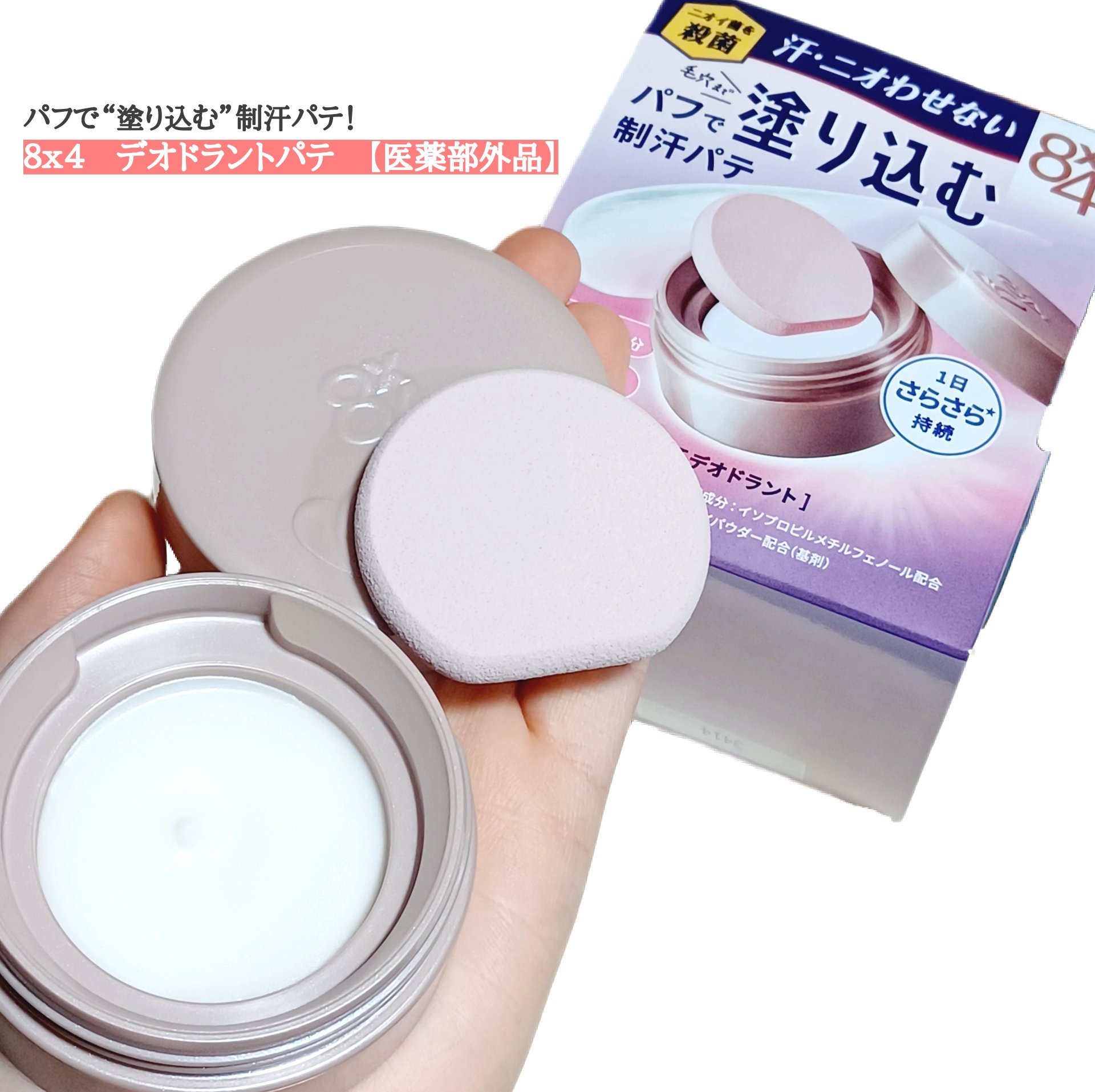 ８x４ デオドラントパテ【医薬部外品】/８ｘ４/デオドラント・制汗剤を使ったクチコミ（1枚目）