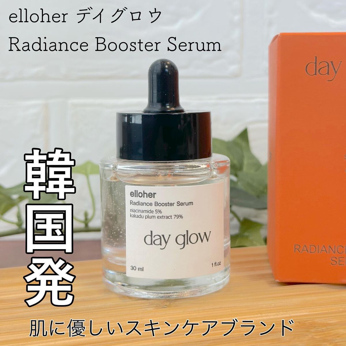 デイグロウ - Radiance Booster Serum/elloher/美容液を使ったクチコミ(1枚目)