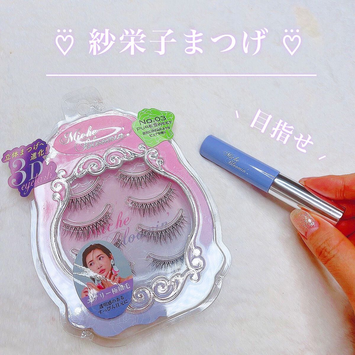 アイラッシュグルー/ミッシュブルーミン/つけまつげを使ったクチコミ(1枚目)