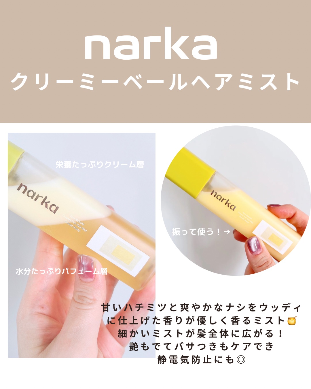 クリーミーベールヘアミスト サンセットハニー/narka/ヘアミストを使ったクチコミ（2枚目）