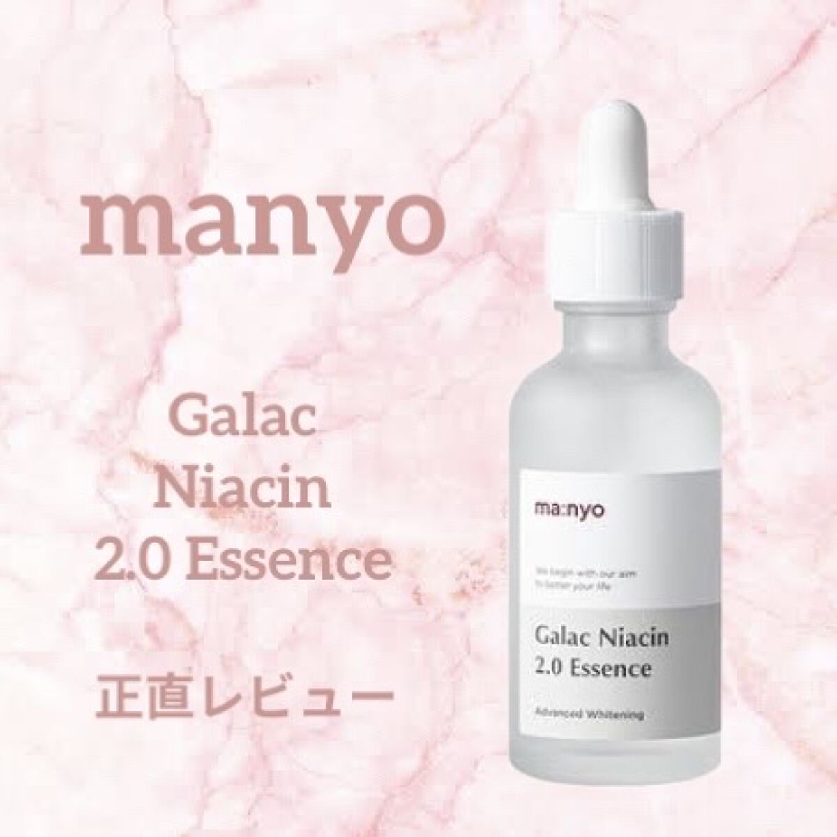 ガラクナイアシン2.0エッセンス/manyo/美容液を使ったクチコミ（1枚目）