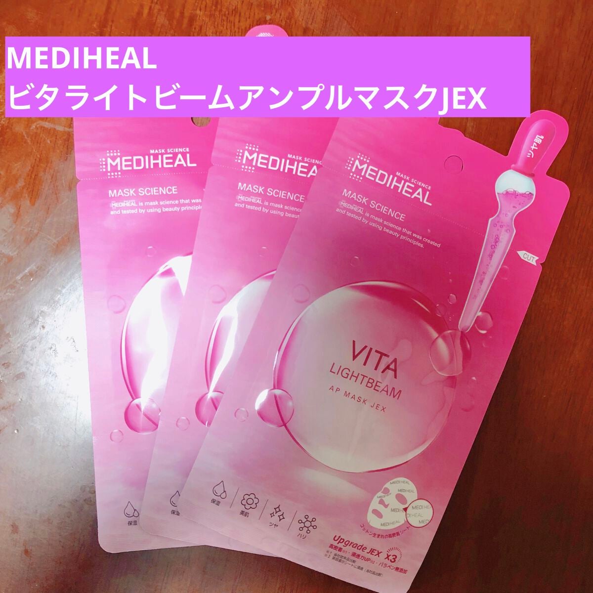 ビタライトビームアンプルマスクJEX/MEDIHEAL/シートマスク・パックを使ったクチコミ(1枚目)