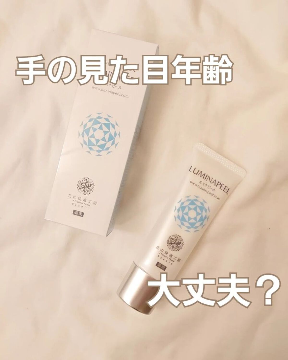 ルミナピール/北の快適工房/ハンドクリームを使ったクチコミ（1枚目）