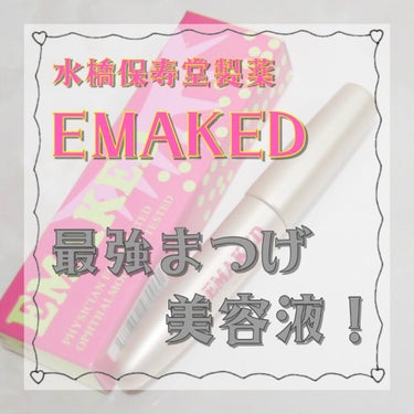 EMAKED（エマーキット）/水橋保寿堂製薬/まつげ美容液を使ったクチコミ（1枚目）