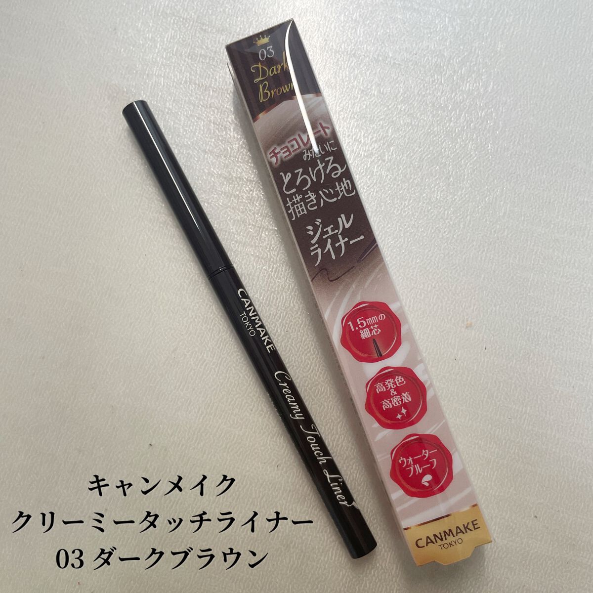 クリーミータッチライナー/キャンメイク/ジェルアイライナーを使ったクチコミ(1枚目)