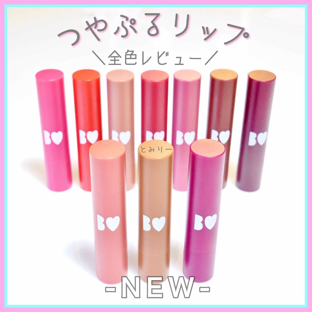 B IDOL つやぷるリップ 300本セット 新色レビュー】つやぷるリップR|b idolの人気色を比較 - 【新色