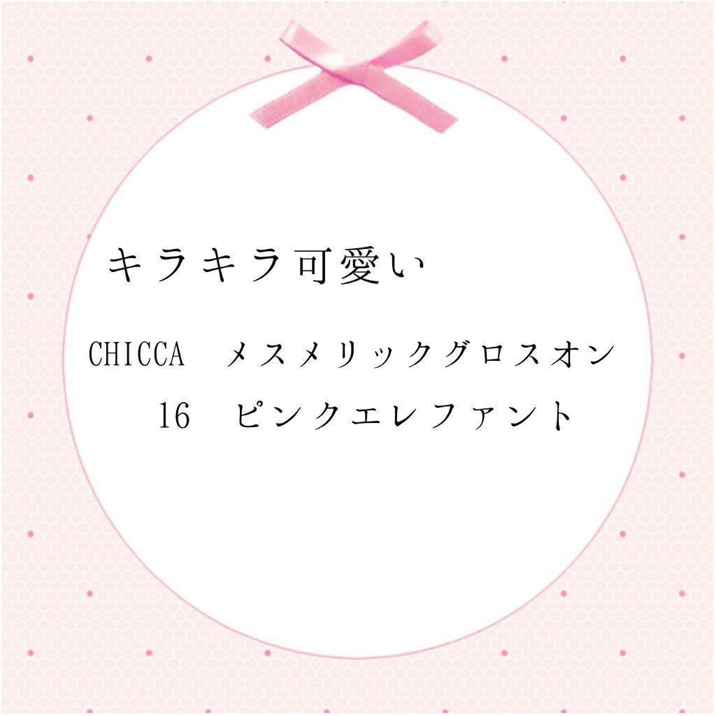 メスメリック グロスオン 16 ピンクエレファント/CHICCA/リップグロスを使ったクチコミ（1枚目）