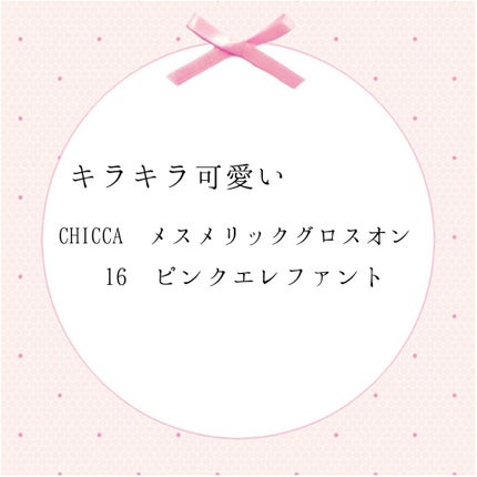 メスメリック グロスオン/CHICCA/リップグロスを使ったクチコミ(1枚目)