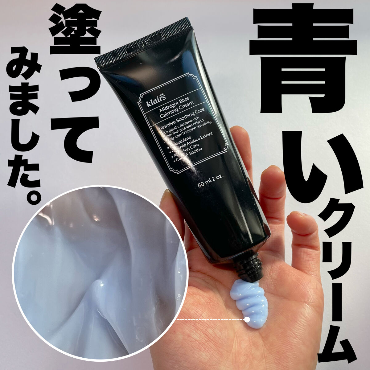 ミッドナイトブルーカーミングクリーム/Klairs/フェイスクリームを使ったクチコミ（1枚目）