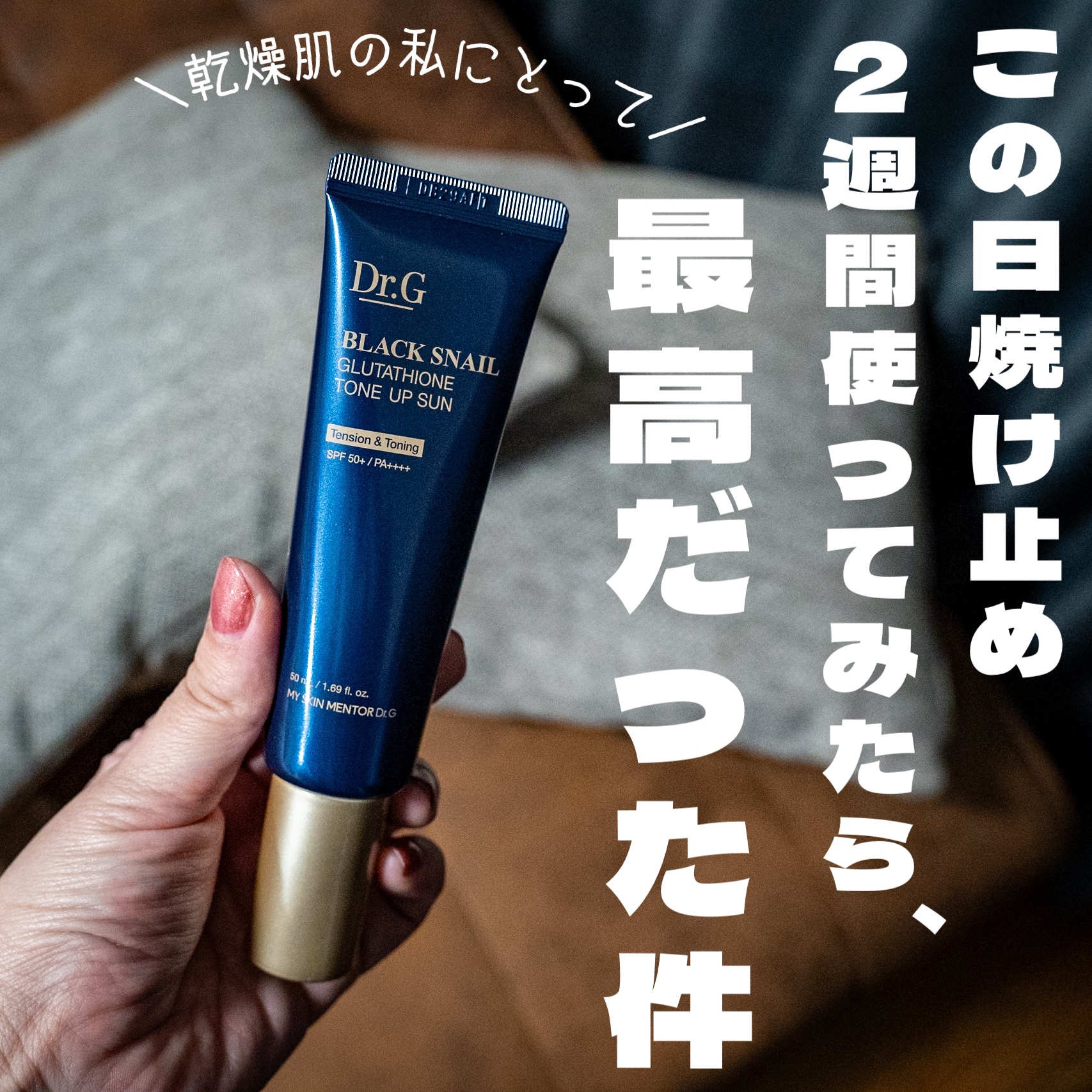 Dr.Gのブラックスネイルグルタチオントーンアップサンを体験しました☀️
@dr.g_official_jp 
.
美白効果の高いグルタチオンやナイアシンアミドが入った、スキンケア効果の高い日焼け止めで、化粧下地としても使えるんです😆
.