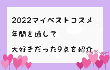 明けましておめでとうございます
今年もよろしくお願いします🙇⤵️
(2日になってしまいましたが)

新年一発目は大遅刻の2022ベスコス投稿です
忙しくて2022には出せませんでした泣

お気に入り9つ