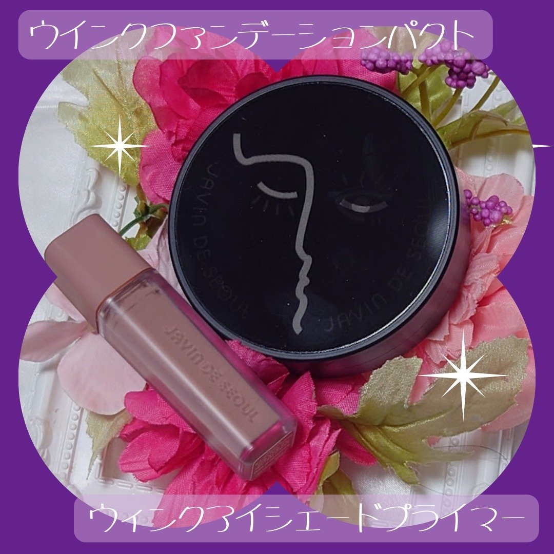 ジャビンドゥソウル ウインクファンデーションパクト/Javin De Seoul/クッションファンデーションを使ったクチコミ（1枚目）