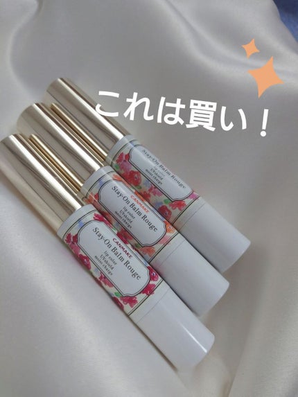 ステイオンバームルージュ/キャンメイク/口紅を使ったクチコミ(1枚目)