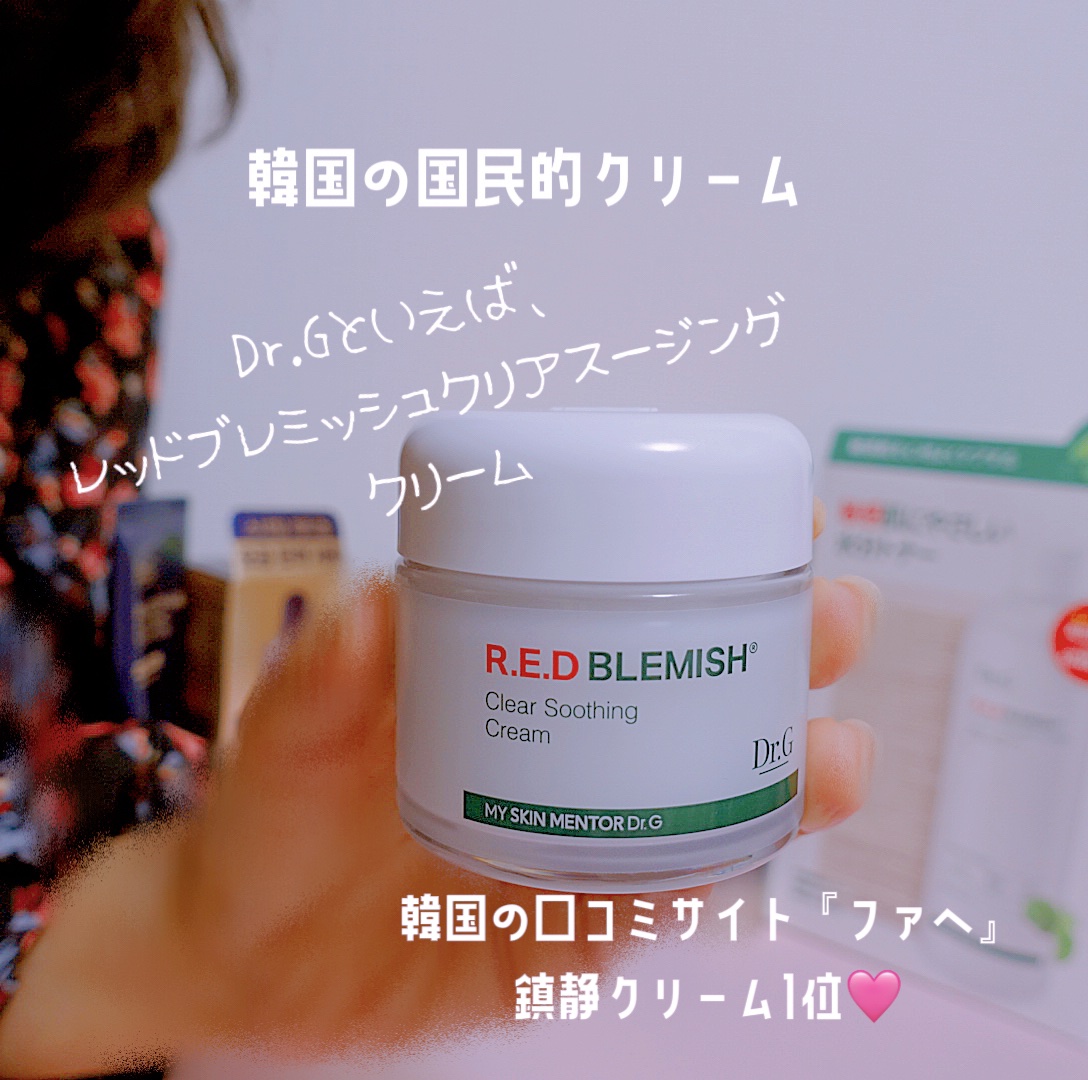 レッドブレミッシュ クリアスージングクリーム/Dr.G/フェイスクリームを使ったクチコミ（1枚目）