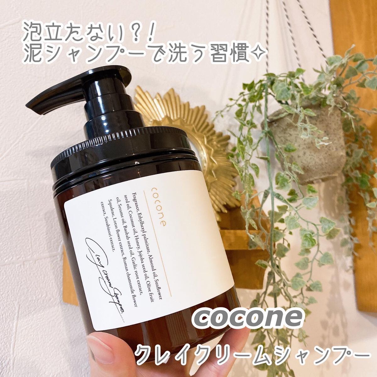 クレイクリームシャンプー(モイスト)/cocone/市販シャンプーを使ったクチコミ(1枚目)