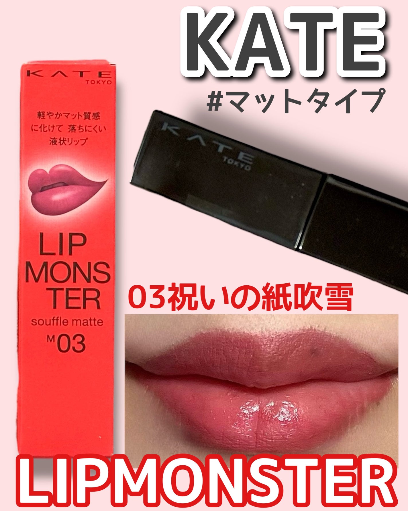 リップモンスター スフレマット/KATE/口紅を使ったクチコミ(1枚目)