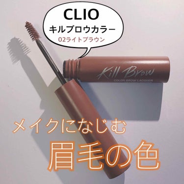 キル ブロウ カラー ブロウ ラッカー/CLIO/眉マスカラを使ったクチコミ（1枚目）