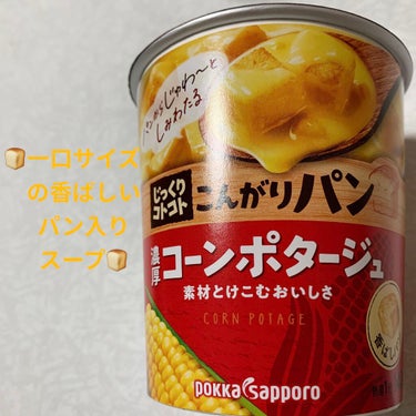 Pokka Sapporo (ポッカサッポロ) じっくりコトコト煮込んだスープのクチコミ「ポッカ　じっくりコトコト🍞　こんがりパン🍞
内容量:31.7g　税抜き100円くらい

素材溶.....」（1枚目）