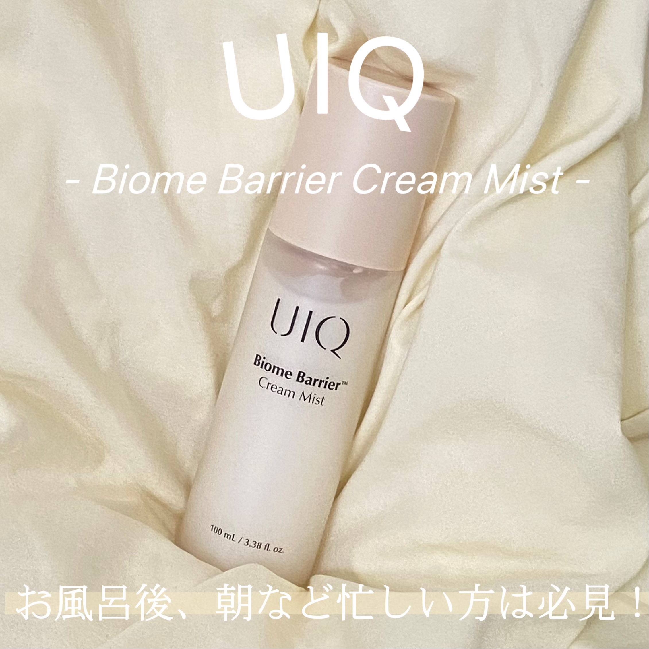 バイオームバリア クリームミスト/UIQ/ミスト状化粧水を使ったクチコミ（1枚目）