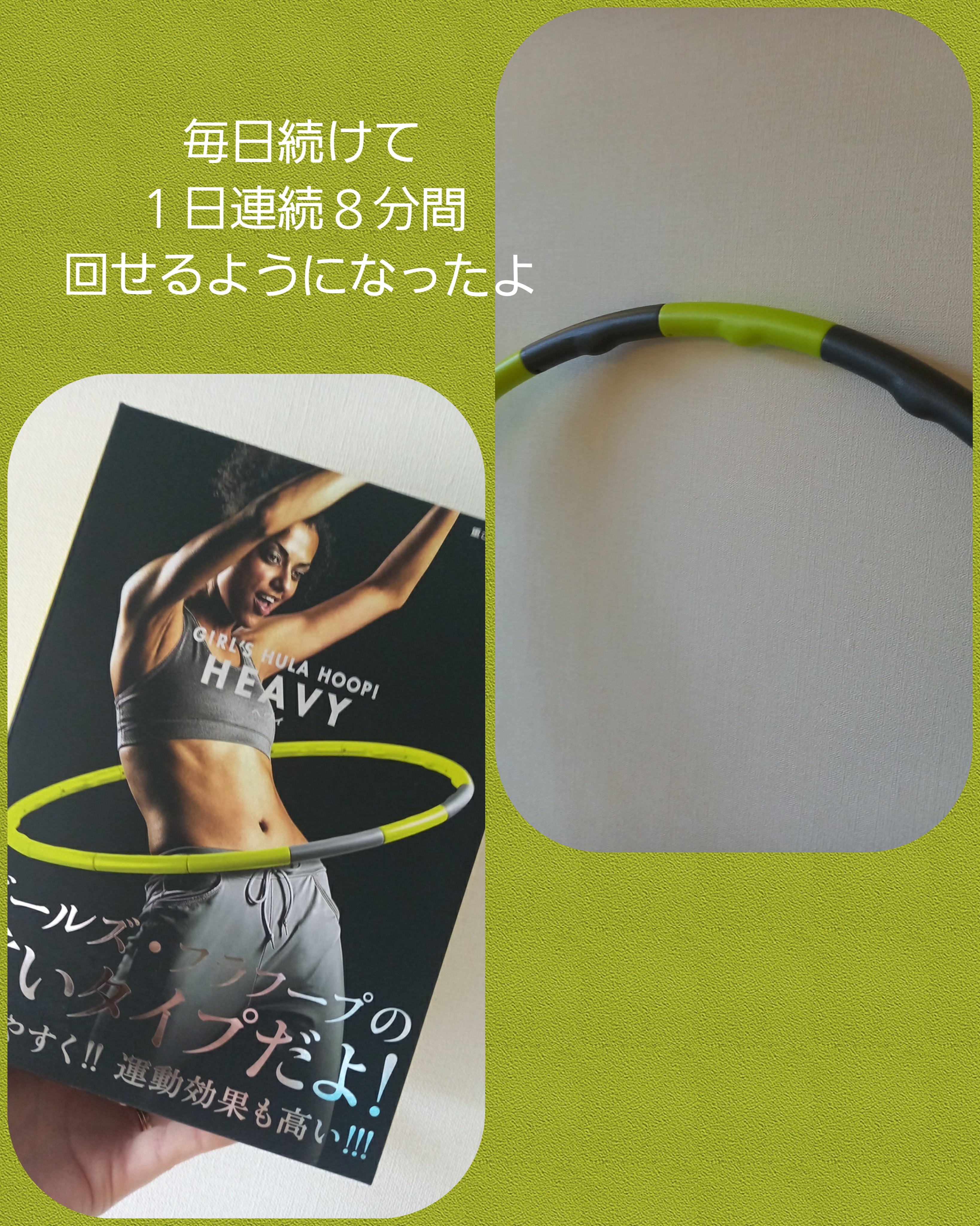 ガールズフラフープ・ヘヴィ/La-VIE/その他フィットネスを使ったクチコミ（1枚目）