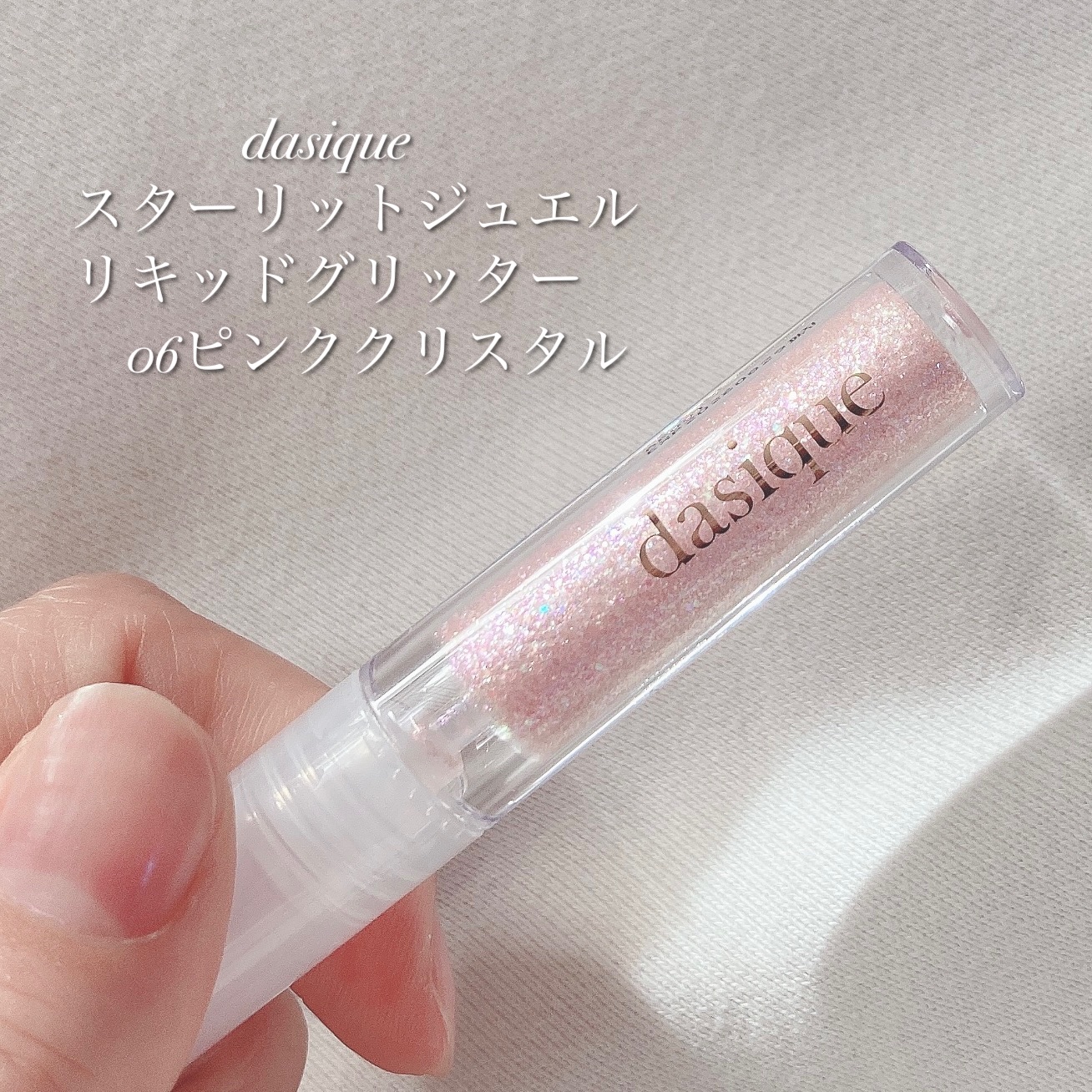 スターリットジュエルリキッドグリッター/dasique/グリッターを使ったクチコミ（2枚目）