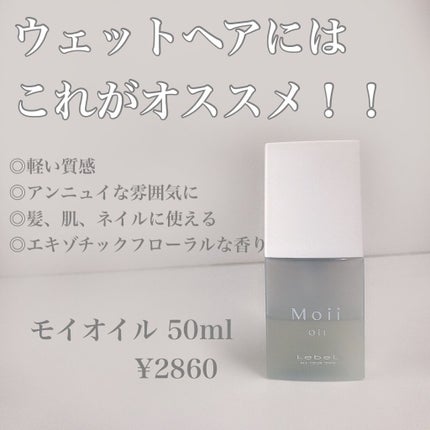 LebeL Moii Oilのクチコミ「オススメヘアオイル!!
Moii Oil(モイ オイル)
ずっと愛用している
ヘアオイルを.....」(1枚目)