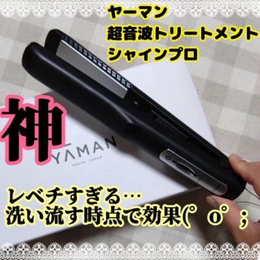 【ヤーマン 超音波トリートメント シャインプロ】
洗い流す時点で違いが分かる！！凄すぎ❗
名作と名高いYA-MAN、
LIPSのおかげで買えた〜(。>д<)
買って損はない！

私はLIPSじゃなきゃ買えなかっただろう値段（笑）
それだけの効果ある！オススメです✨



#ヘアケア #ヤーマン #美容家電
#ワタシを変えたコスメ3種の神器 
#生涯推しアイテム  #お値段以上コスメ  #迷わず買って
#私のメイク必需品  #気分UPコスメ   #鬼リピ #My殿堂入り
#フォロバ #フォロバ100 
#初買いコスメ #ヘビロテ選手紹介 #あか抜け宣言  
#期待越えアイテム  #本音レポ #正直レポ
#バズりコスメ 
#My推しコスメ  #一生リピ宣言  #打倒乾燥  #買う価値ありの画像 その0