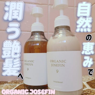 オーガニックジョセフィン シャンプー／トリートメント/ORGANIC JOSEFIN/シャンプー・コンディショナーを使ったクチコミ（1枚目）