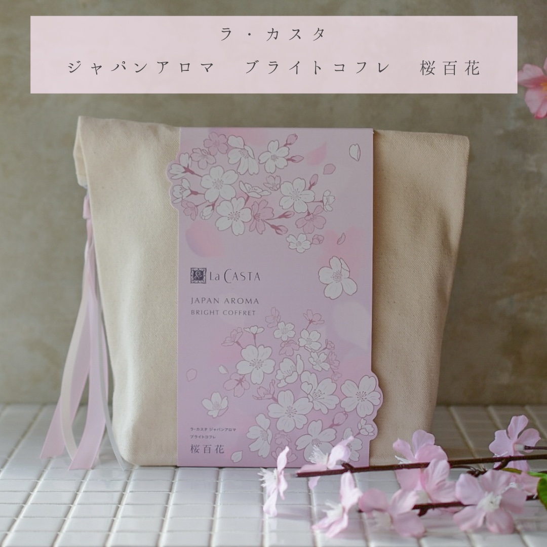 ラ・カスタ ジャパンアロマ ブライトコフレ 桜百花/ラ・カスタ/その他キットセットを使ったクチコミ（1枚目）