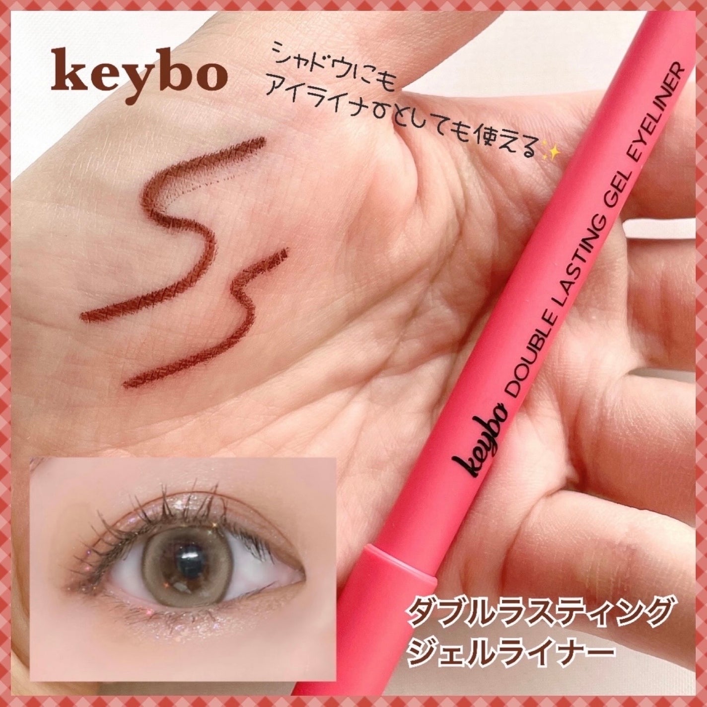 ダブルラスティングジェルライナー/keybo/ジェルアイライナーを使ったクチコミ(1枚目)