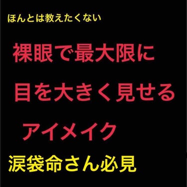 インパクトのあるデカ目
欲しくないですか？？？


え、ほしい？
 

…よし、
じゃあ作りましょう！！！





    🔥『できれば教えたくない
本気で目を大きく見せるメイク』🔥

⚠︎長文です🙇