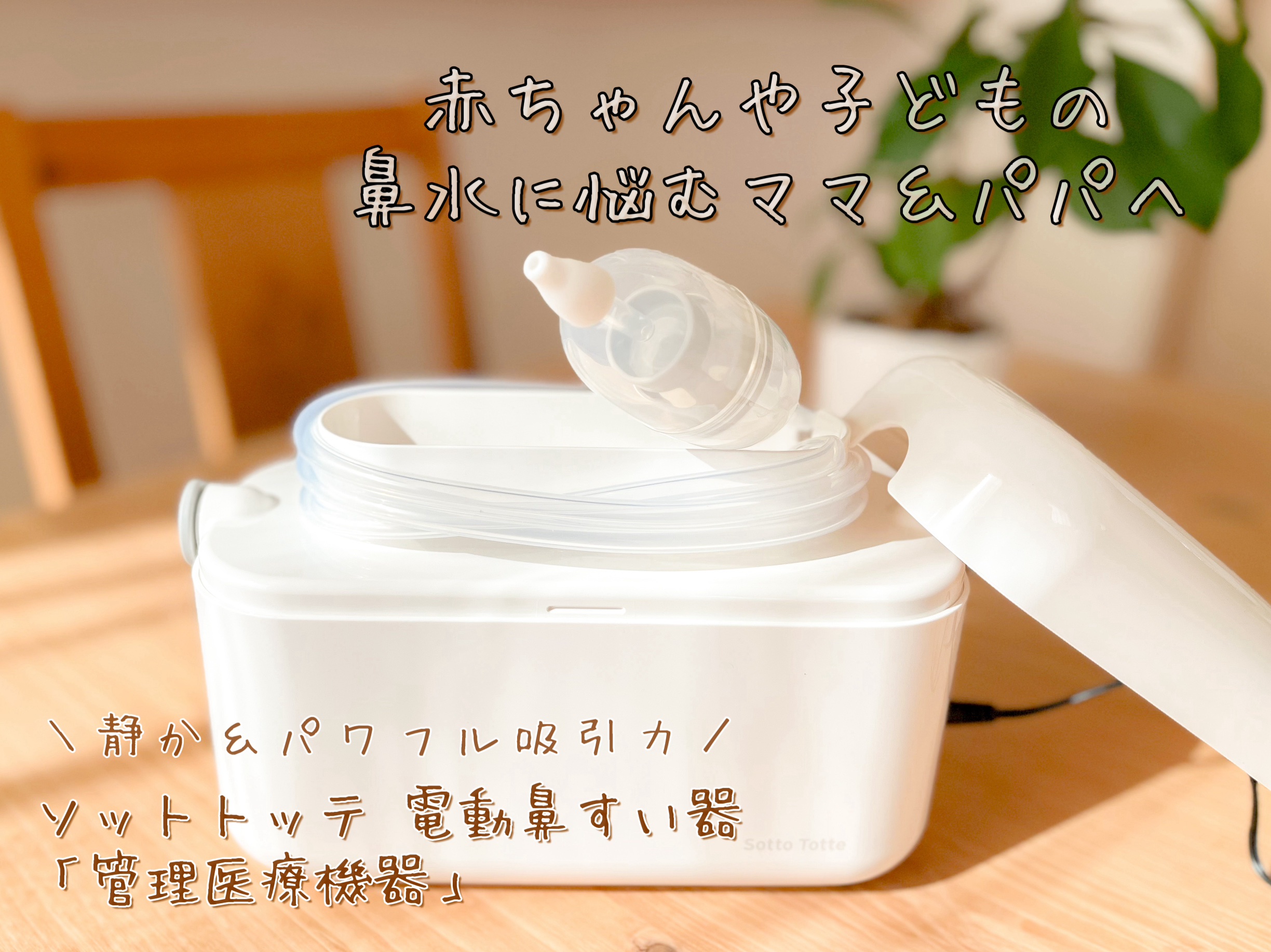 ソットトッテ/丹平製薬/その他を使ったクチコミ（1枚目）