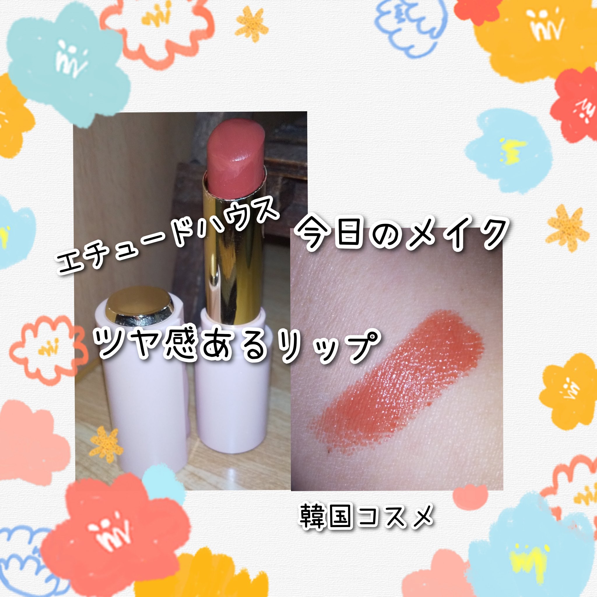 ディア マイエナメル リップトーク/ETUDE/口紅を使ったクチコミ（1枚目）