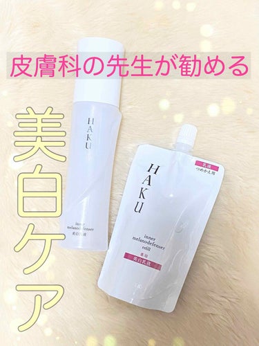 HAKU 
インナーメラノディフェンサー
薬用美白乳液💄


シミにしっかりアプローチ
してくれるスキンケアはHAKU️💕
1本使い切る頃には肌の色が
ワントーン明るくなって
くすんだ感じがなくなりまし