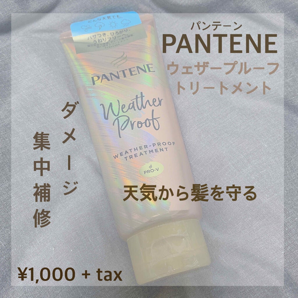 ウェザープルーフ トリートメント/パンテーン/洗い流すヘアトリートメントを使ったクチコミ(1枚目)