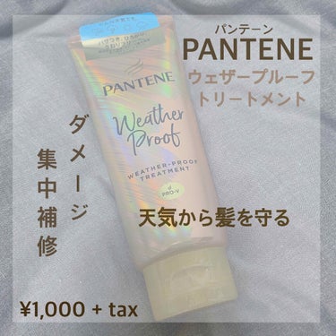 PANTENE ﻿
ウェザー　プルーフ　トリートメント﻿
﻿

こちらはお風呂で使う洗い流すトリートメントです。どんなお天気でも。パサつき、ひろがり、うねりフリーへ（＾_＾）﻿
﻿

天気によって広がっ