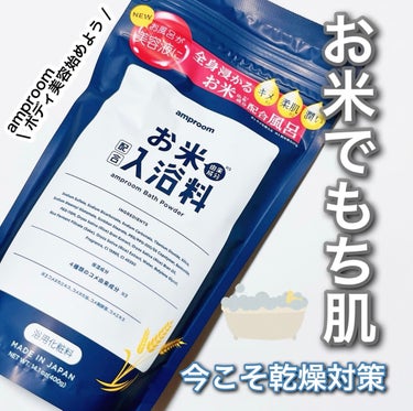 お米バスパウダー 400g/amproom/入浴剤を使ったクチコミ（1枚目）