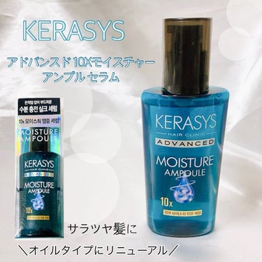 アドバンスド 10X モイスチャーアンプル セラム /KERASYS/アウトバストリートメントを使ったクチコミ（1枚目）