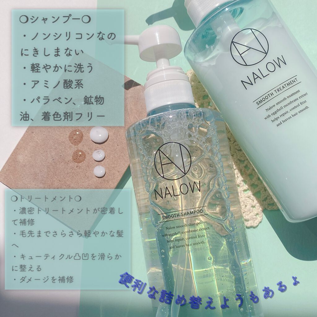 スムースシャンプー／トリートメント/NALOW/市販シャンプーを使ったクチコミ（1枚目）