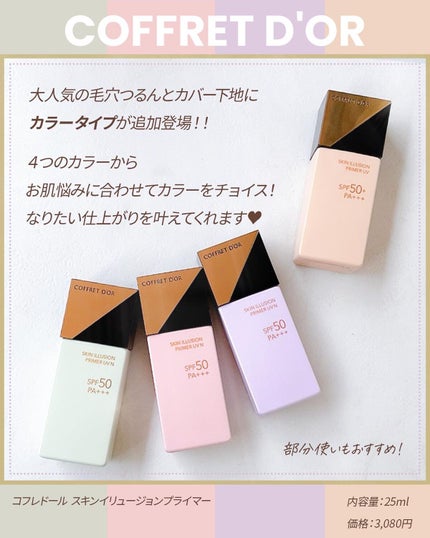 スキンイリュージョンプライマーUV/コフレドール/化粧下地を使ったクチコミ(2枚目)