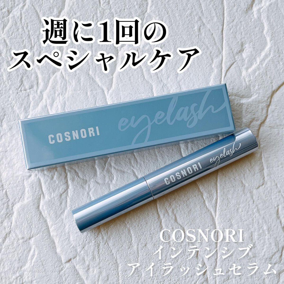 インテンシブアイラッシュセラム/COSNORI/まつげ美容液を使ったクチコミ（1枚目）