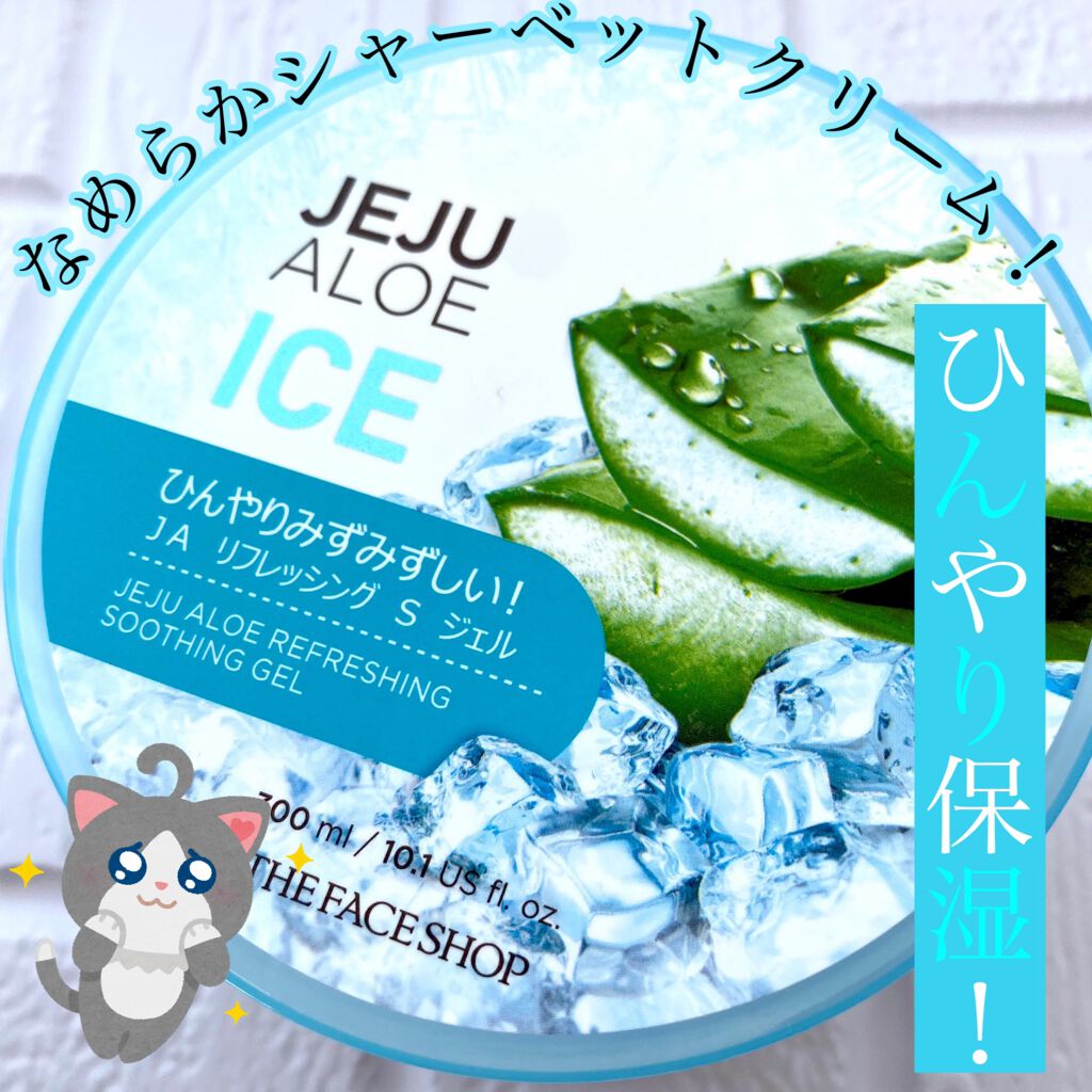 チェジュ アロエ アイス スージングジェル/THE FACE SHOP/ボディクリームを使ったクチコミ（1枚目）