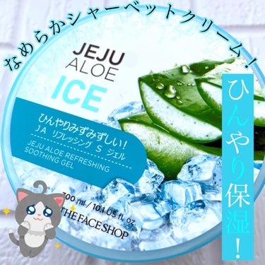 THE FACE SHOP
チェジュ アロエ アイス スージングジェル
¥約500円〜

夏のボディケアに！
ひんやりシャーベットクリーム🧊

夏に使うボディクリームは保湿してくれつつも、ベタつきが少な