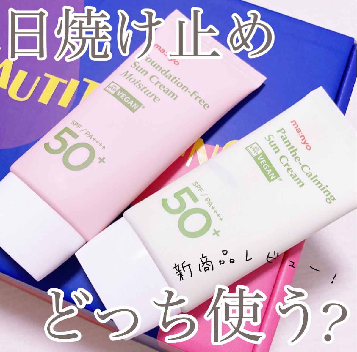 ファンデフリー サンクリーム モイスチャー/manyo/日焼け止めクリームを使ったクチコミ（1枚目）