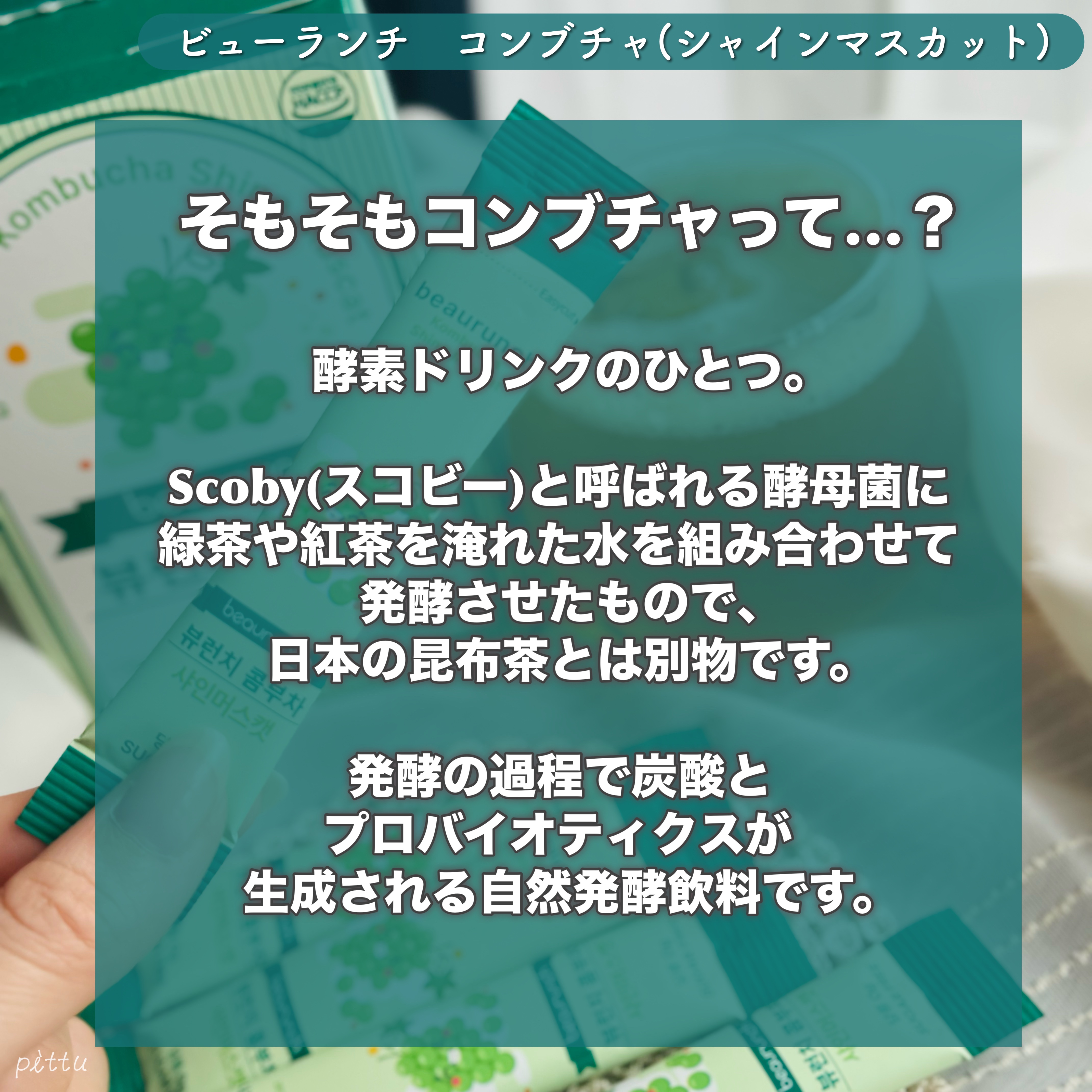 コンブチャ/ビューランチ/コンブチャを使ったクチコミ（2枚目）