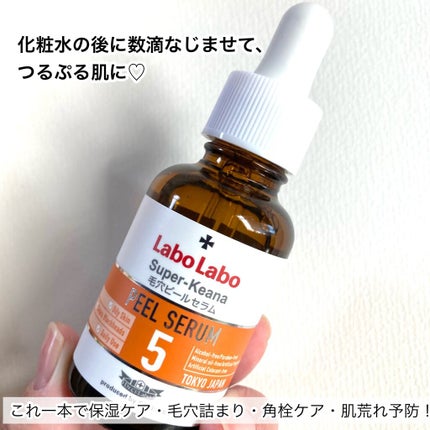 スーパー毛穴ピールセラム/ラボラボ/美容液を使ったクチコミ(7枚目)