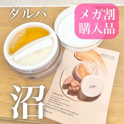 ホワイトトリュフダブルセラムアンドクリーム/ダルバ/フェイスクリームを使ったクチコミ(1枚目)